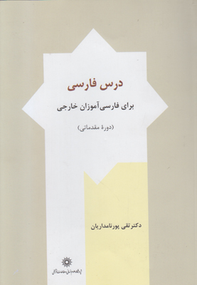درس فارسی برای فارسی‌آموزان خارجی (دوره مقدماتی)
